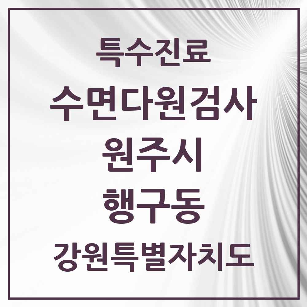 2025 강원특별자치도 원주시 행구동 수면다원검사 실시기관 의원·병원 목록 1곳