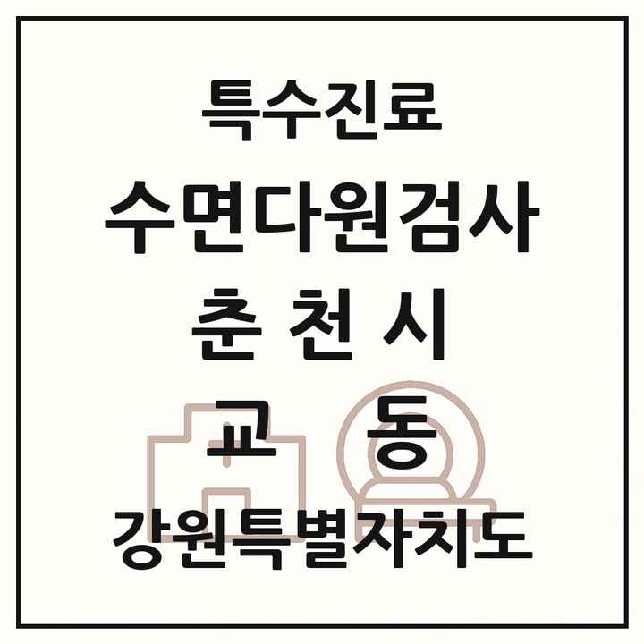 2026 강원특별자치도 춘천시 교동 수면다원검사 실시기관 의원·병원 목록 1곳