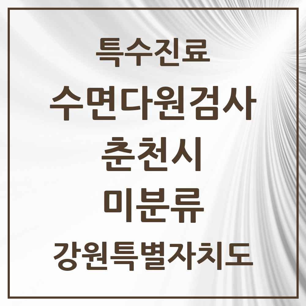2025 강원특별자치도 춘천시 미분류 수면다원검사 실시기관 의원·병원 목록 1곳
