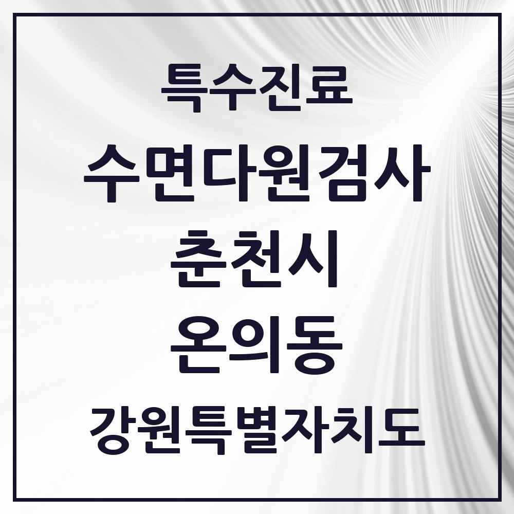 2025 강원특별자치도 춘천시 온의동 수면다원검사 실시기관 의원·병원 목록 1곳
