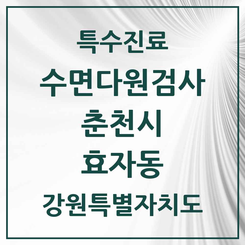 2025 강원특별자치도 춘천시 효자동 수면다원검사 실시기관 의원·병원 목록 1곳