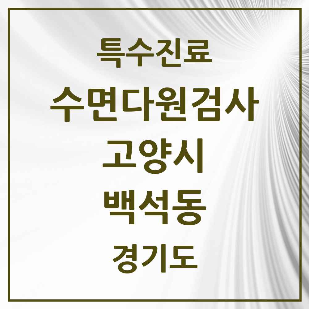 2025 경기도 고양시 백석동 수면다원검사 실시기관 의원·병원 목록 2곳