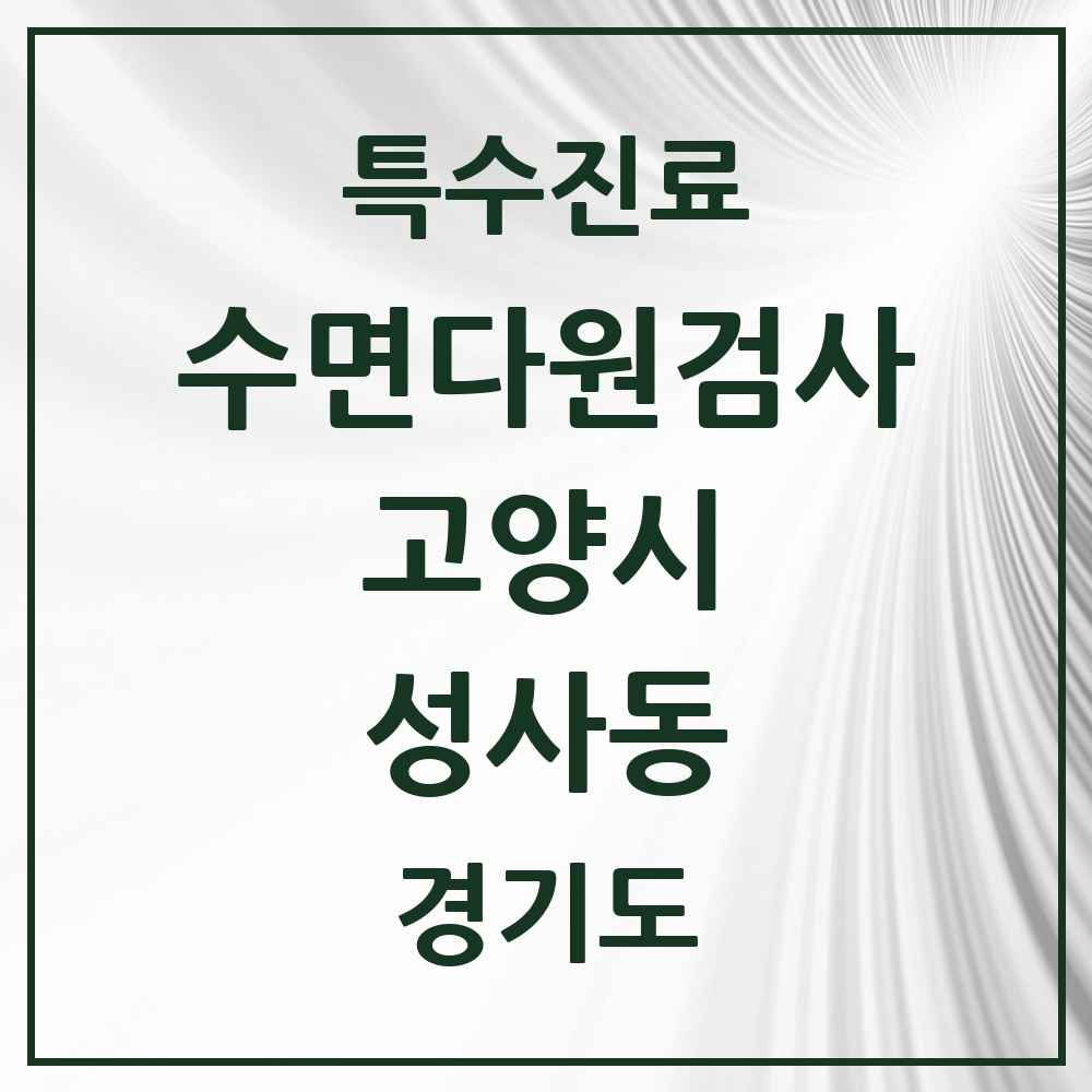 2025 경기도 고양시 성사동 수면다원검사 실시기관 의원·병원 목록 1곳