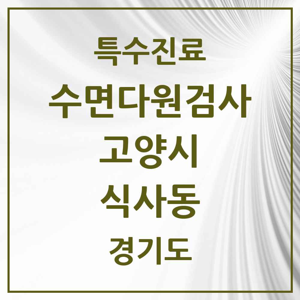 2025 경기도 고양시 식사동 수면다원검사 실시기관 의원·병원 목록 1곳