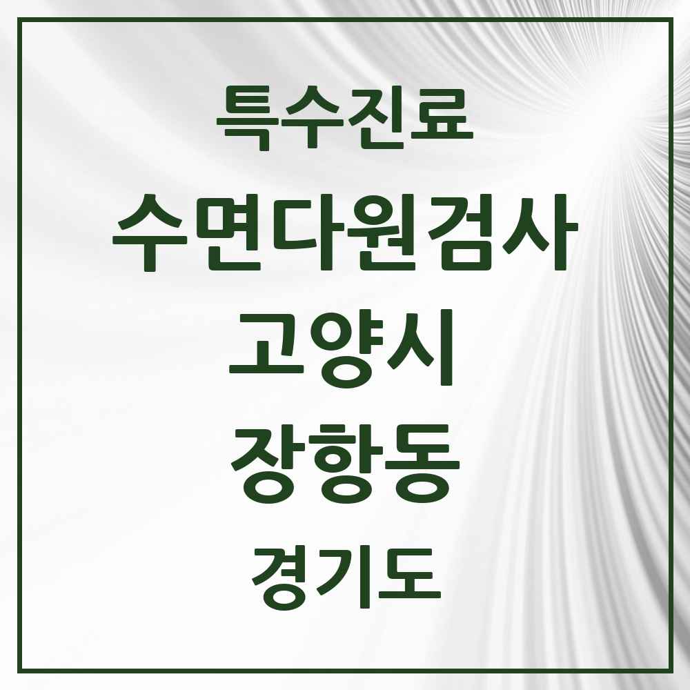 2025 경기도 고양시 장항동 수면다원검사 실시기관 의원·병원 목록 1곳