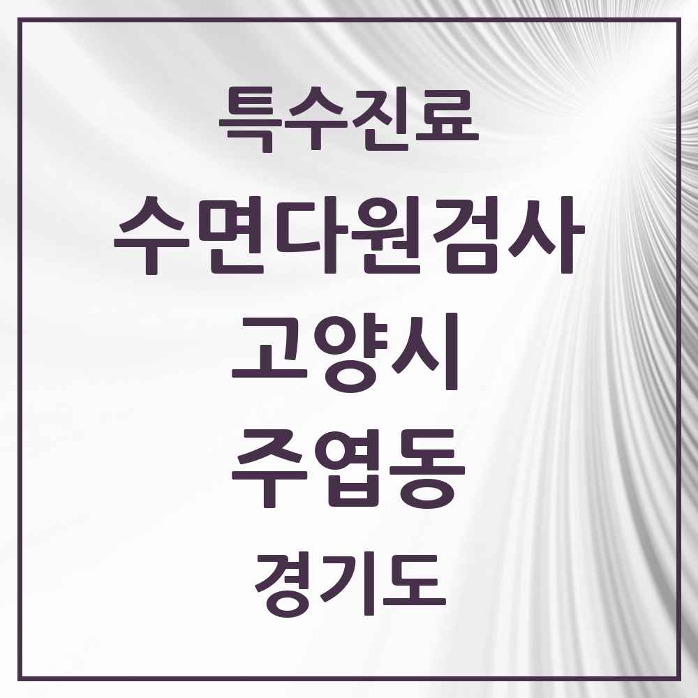 2025 경기도 고양시 주엽동 수면다원검사 실시기관 의원·병원 목록 1곳