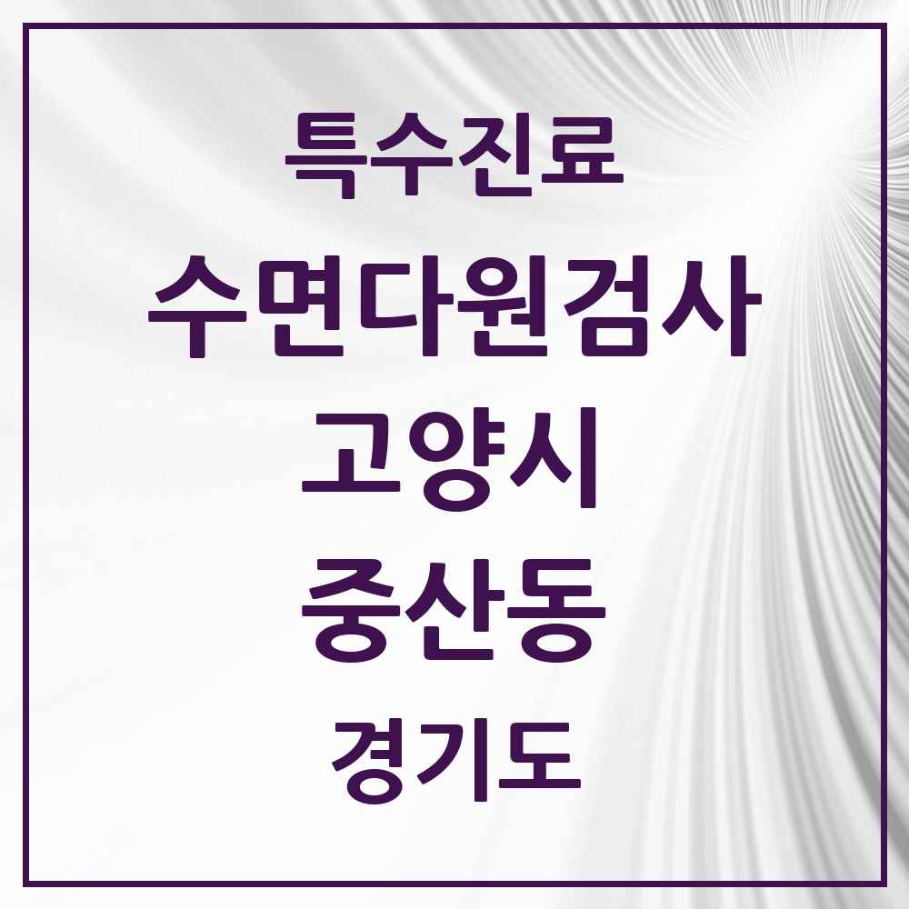 2025 경기도 고양시 중산동 수면다원검사 실시기관 의원·병원 목록 2곳