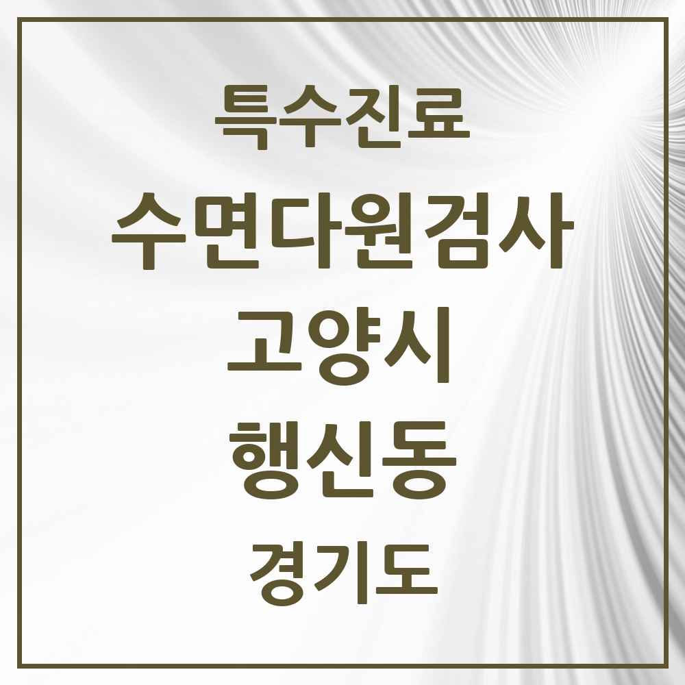 2025 경기도 고양시 행신동 수면다원검사 실시기관 의원·병원 목록 1곳