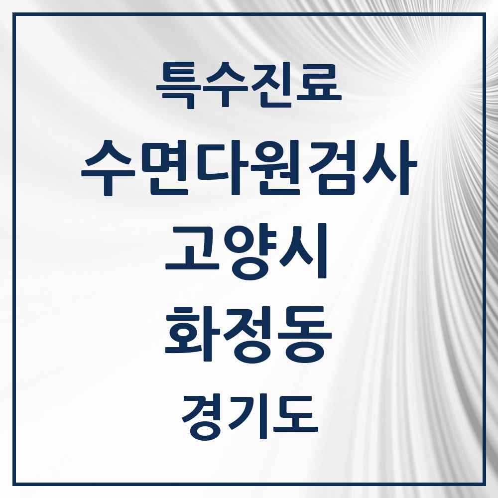2025 경기도 고양시 화정동 수면다원검사 실시기관 의원·병원 목록 2곳