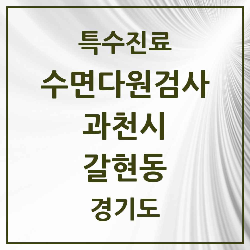 2025 경기도 과천시 갈현동 수면다원검사 실시기관 의원·병원 목록 2곳