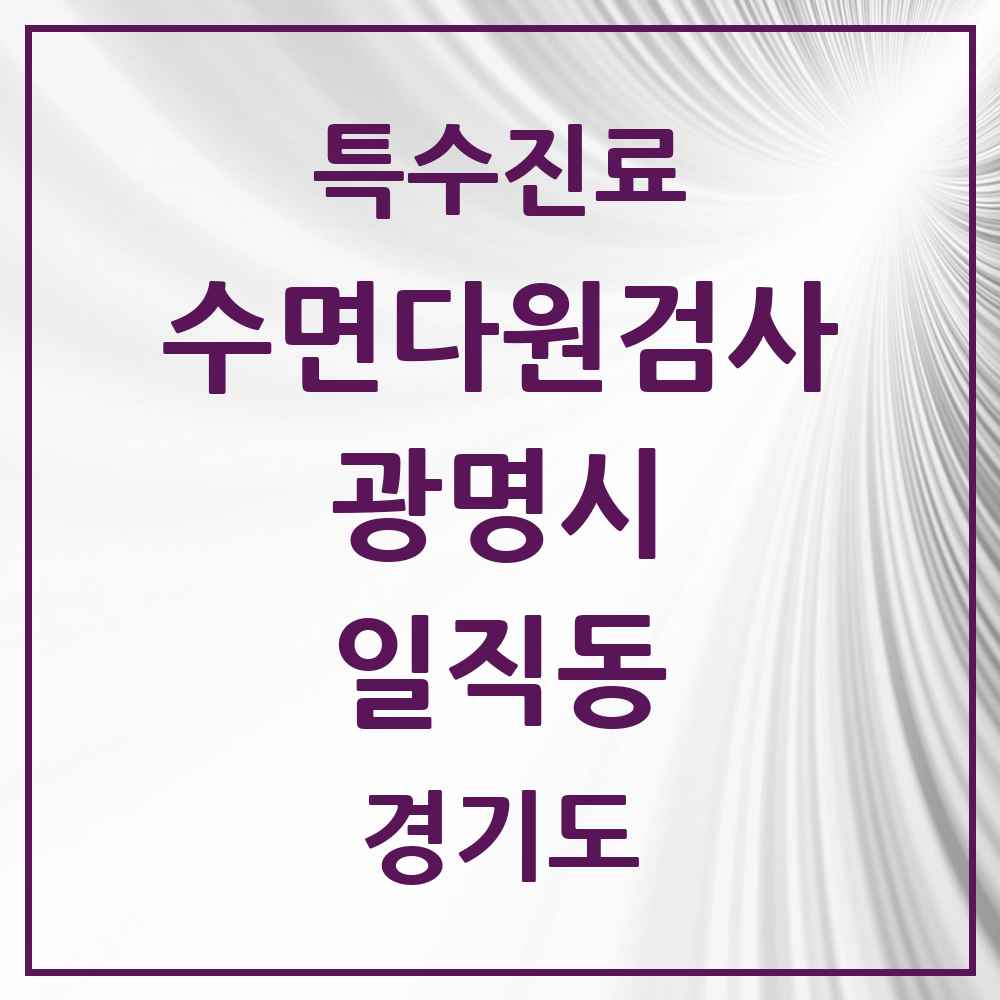 2025 경기도 광명시 일직동 수면다원검사 실시기관 의원·병원 목록 1곳