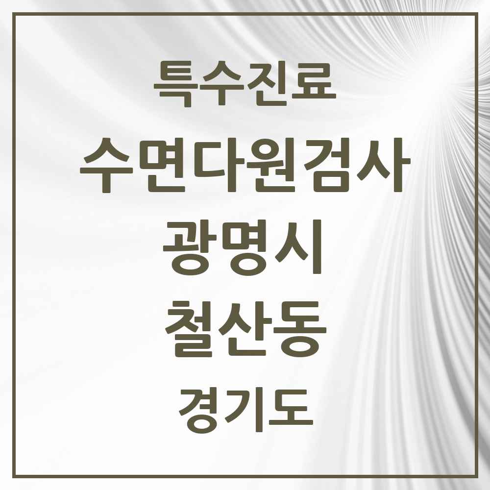 2025 경기도 광명시 철산동 수면다원검사 실시기관 의원·병원 목록 2곳