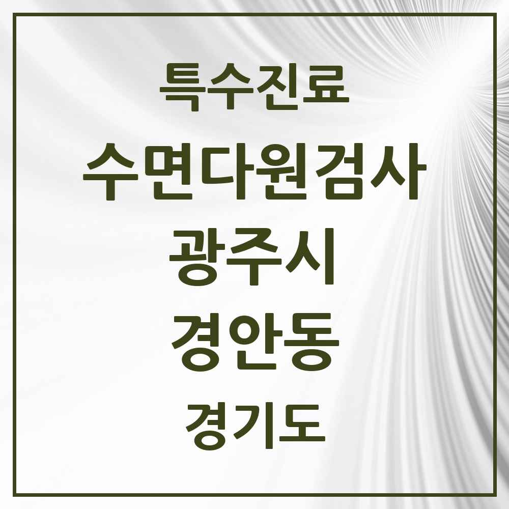 2025 경기도 광주시 경안동 수면다원검사 실시기관 의원·병원 목록 2곳