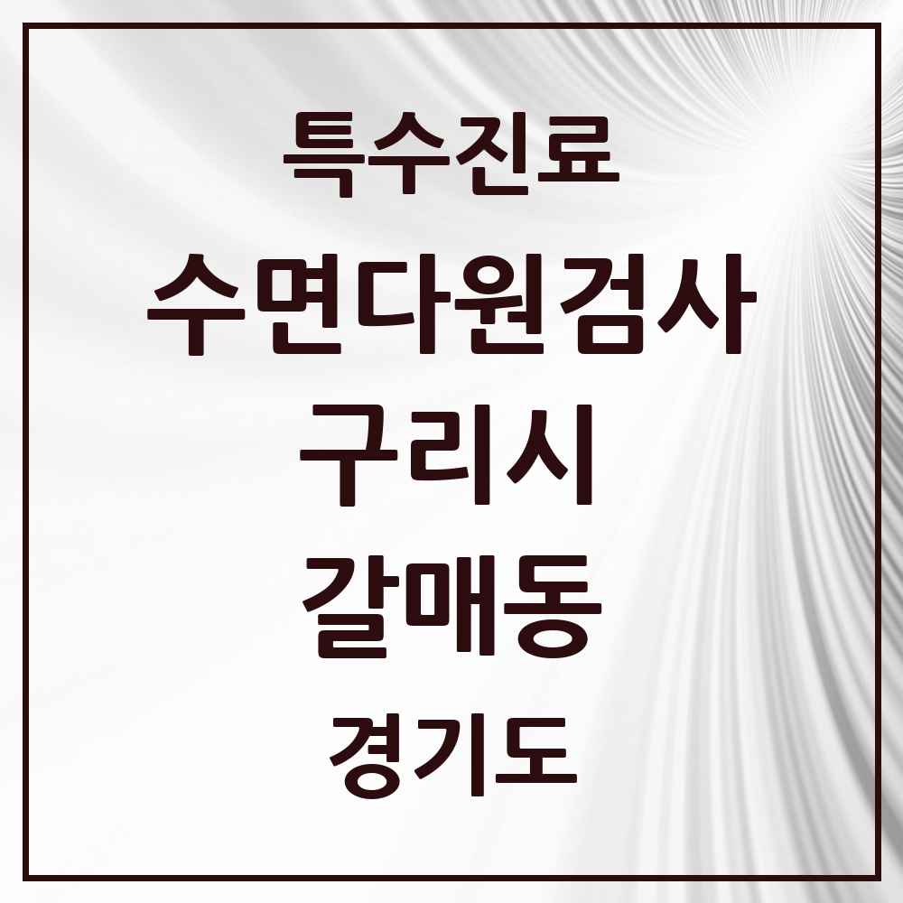2025 경기도 구리시 갈매동 수면다원검사 실시기관 의원·병원 목록 1곳
