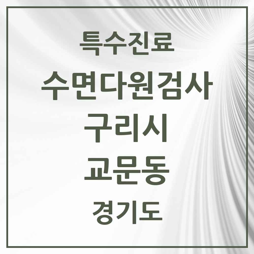 2025 경기도 구리시 교문동 수면다원검사 실시기관 의원·병원 목록 1곳