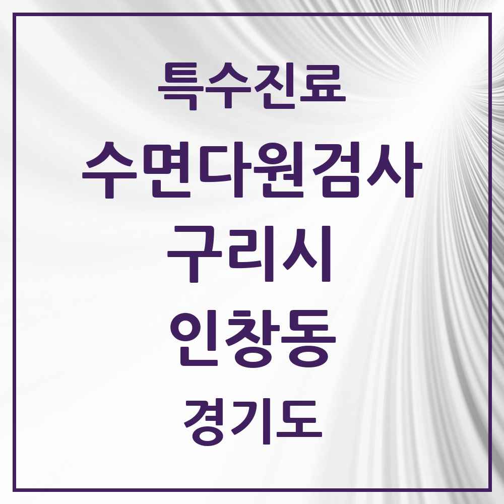 2025 경기도 구리시 인창동 수면다원검사 실시기관 의원·병원 목록 3곳