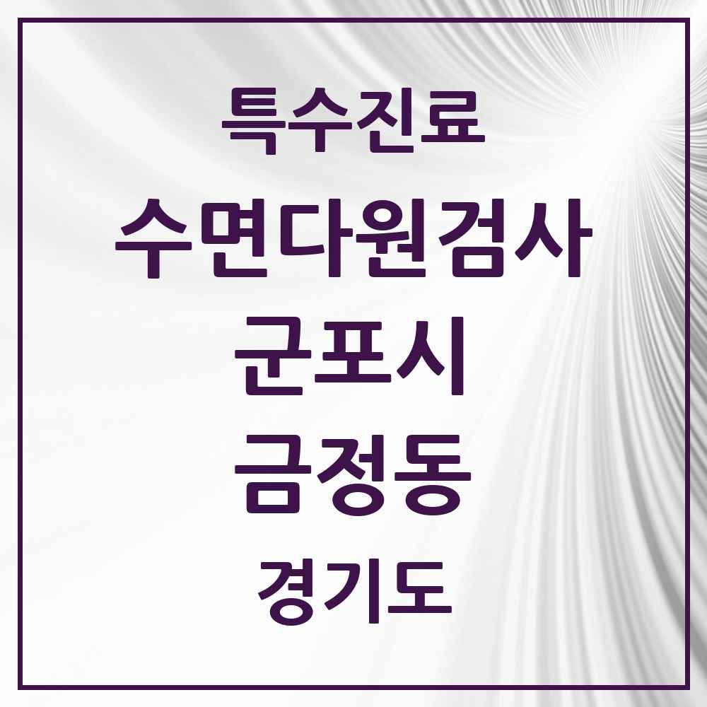 2025 경기도 군포시 금정동 수면다원검사 실시기관 의원·병원 목록 1곳