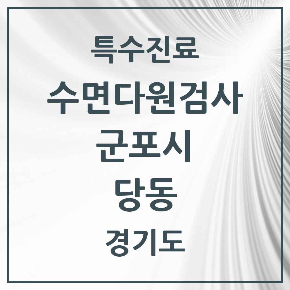 2025 경기도 군포시 당동 수면다원검사 실시기관 의원·병원 목록 1곳