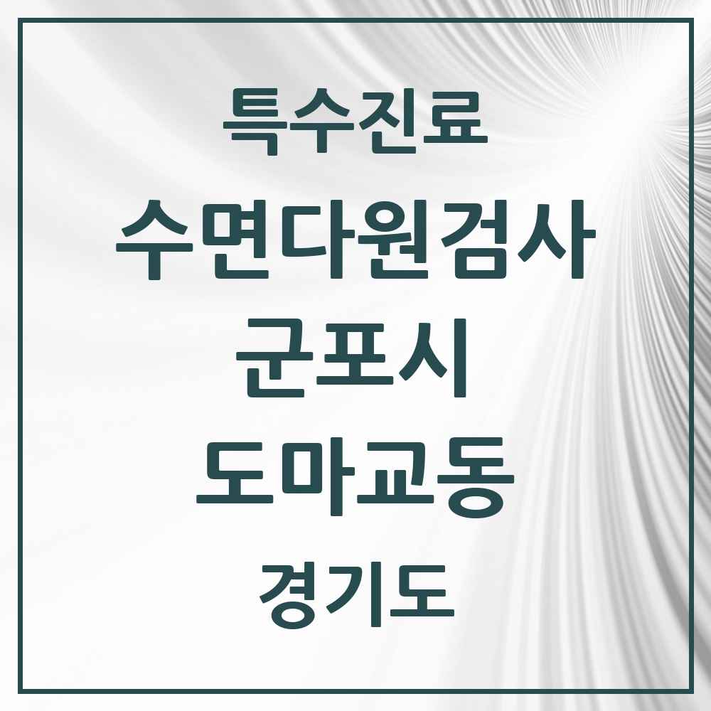2025 경기도 군포시 도마교동 수면다원검사 실시기관 의원·병원 목록 1곳