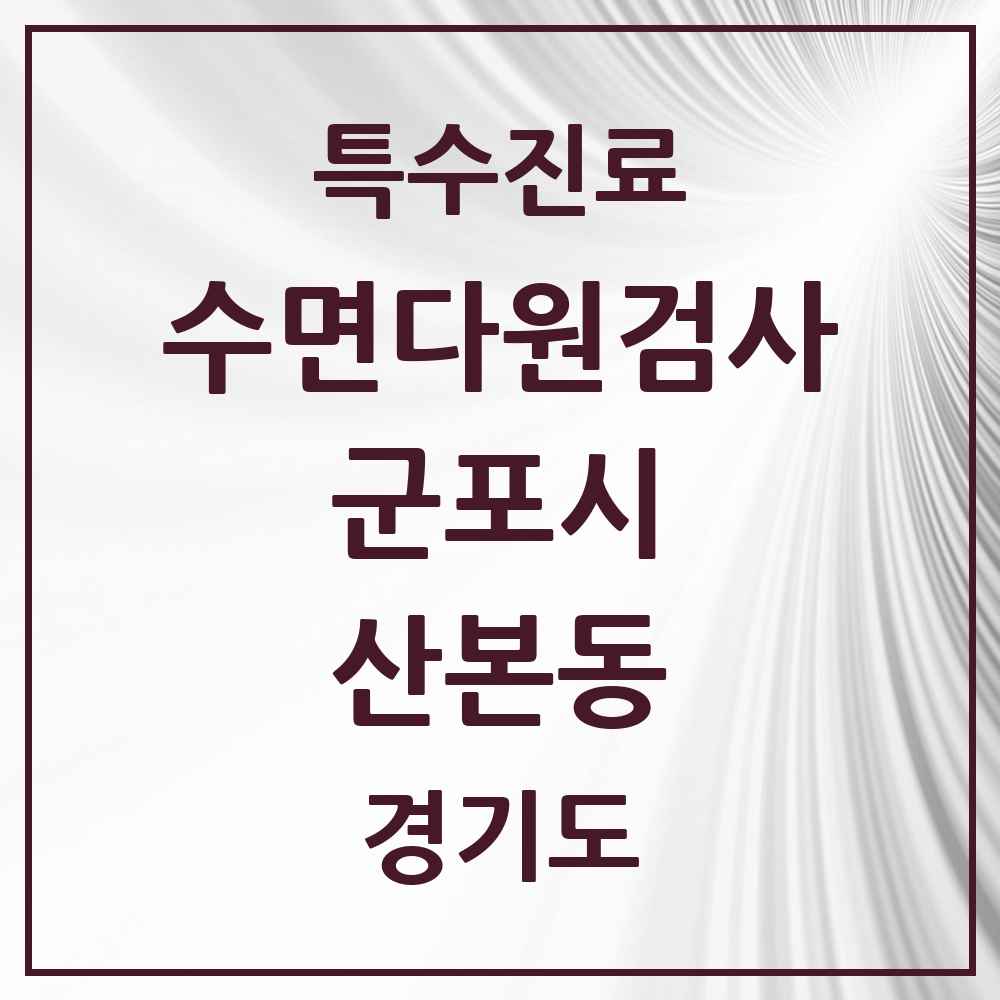 2025 경기도 군포시 산본동 수면다원검사 실시기관 의원·병원 목록 1곳