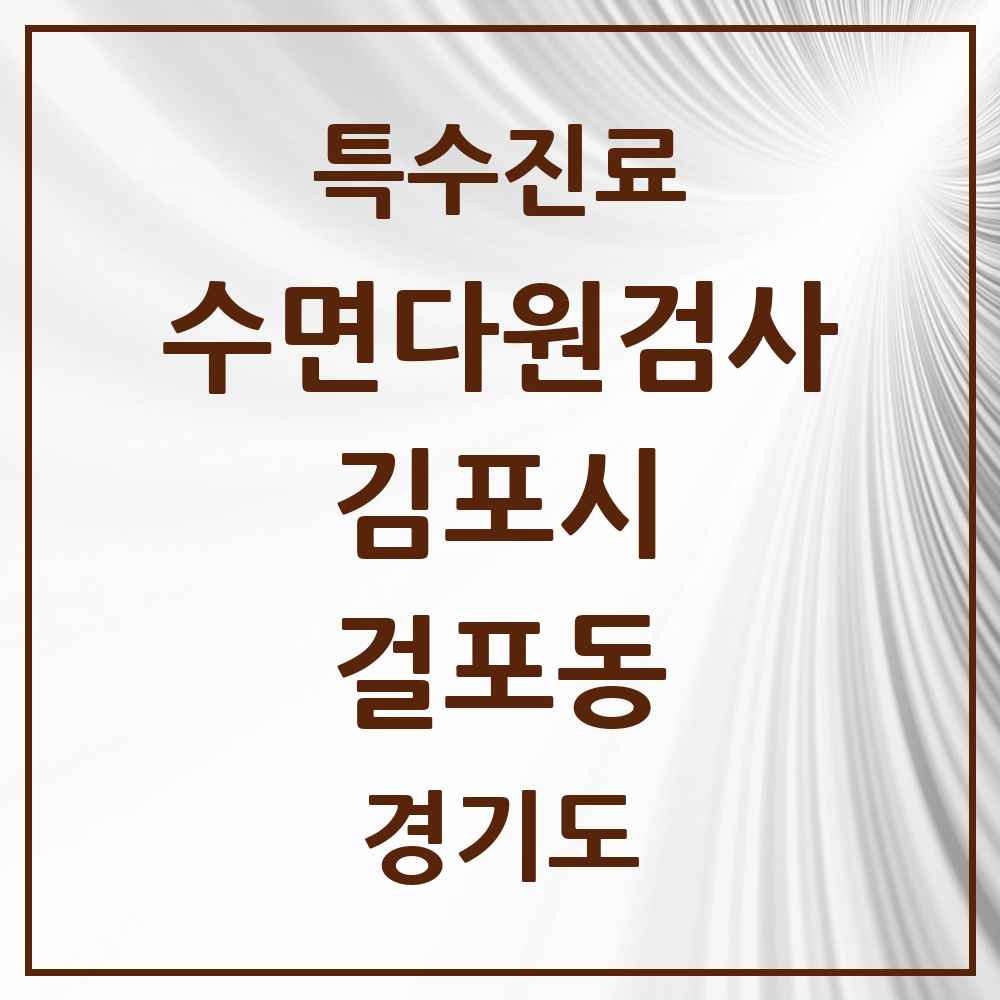 2025 경기도 김포시 걸포동 수면다원검사 실시기관 의원·병원 목록 2곳