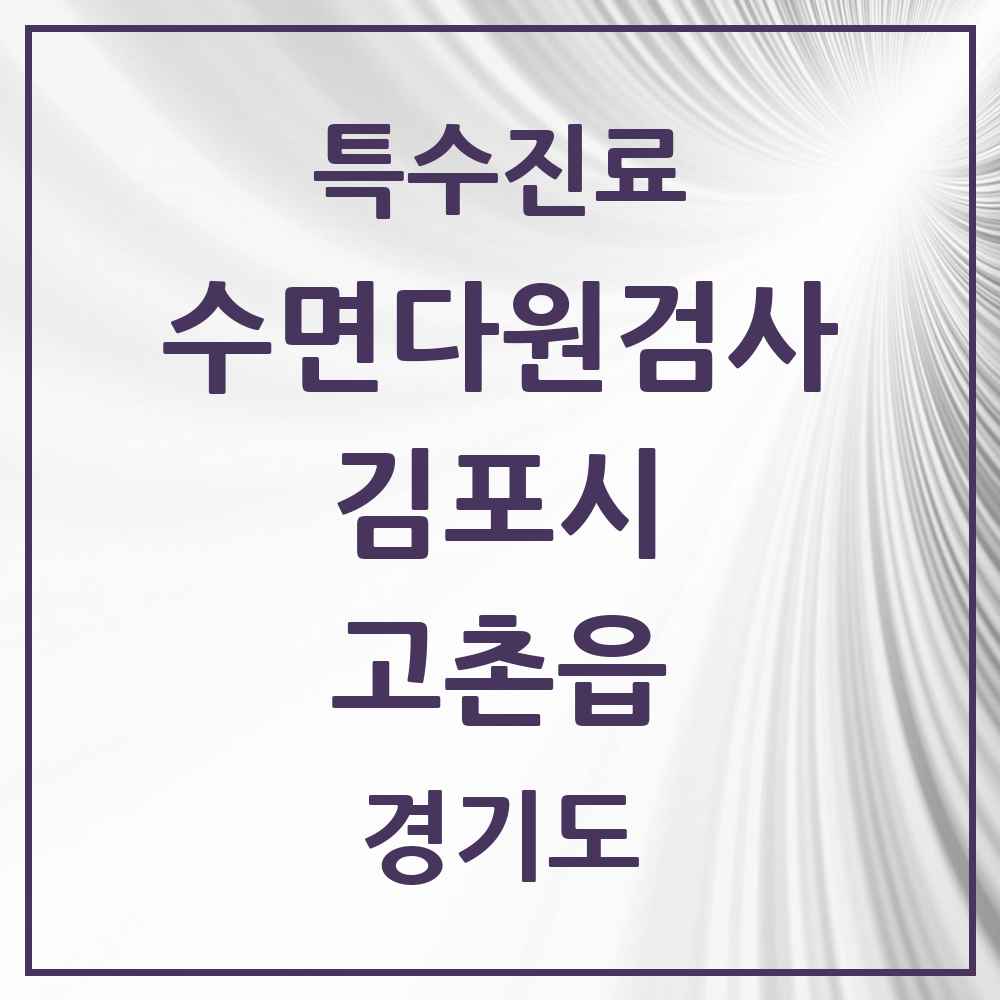 2025 경기도 김포시 고촌읍 수면다원검사 실시기관 의원·병원 목록 1곳