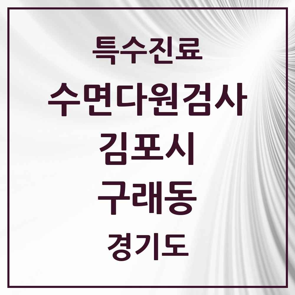 2025 경기도 김포시 구래동 수면다원검사 실시기관 의원·병원 목록 1곳