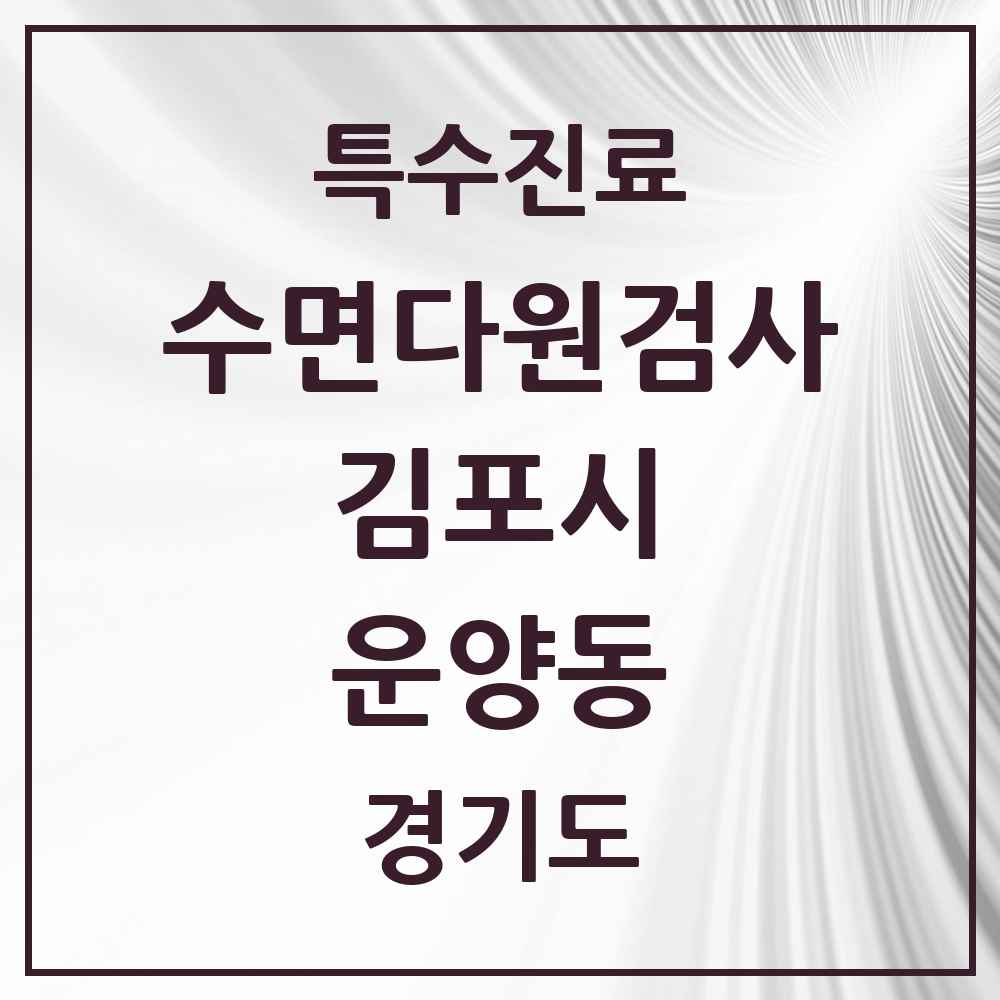 2025 경기도 김포시 운양동 수면다원검사 실시기관 의원·병원 목록 3곳
