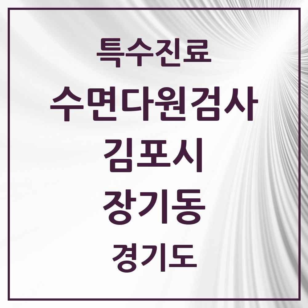 2025 경기도 김포시 장기동 수면다원검사 실시기관 의원·병원 목록 2곳
