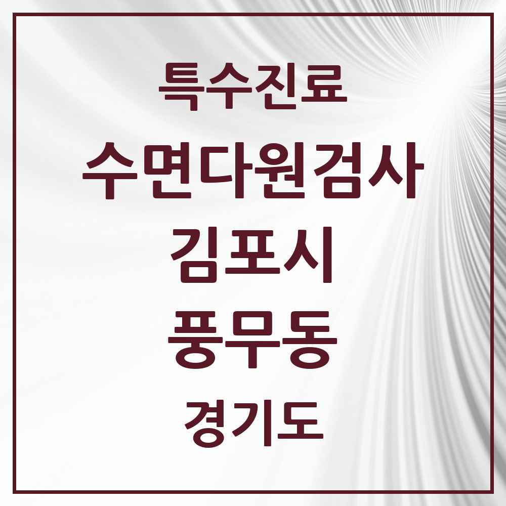 2025 경기도 김포시 풍무동 수면다원검사 실시기관 의원·병원 목록 4곳
