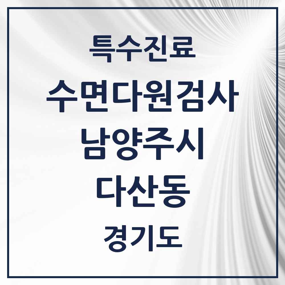 2025 경기도 남양주시 다산동 수면다원검사 실시기관 의원·병원 목록 3곳