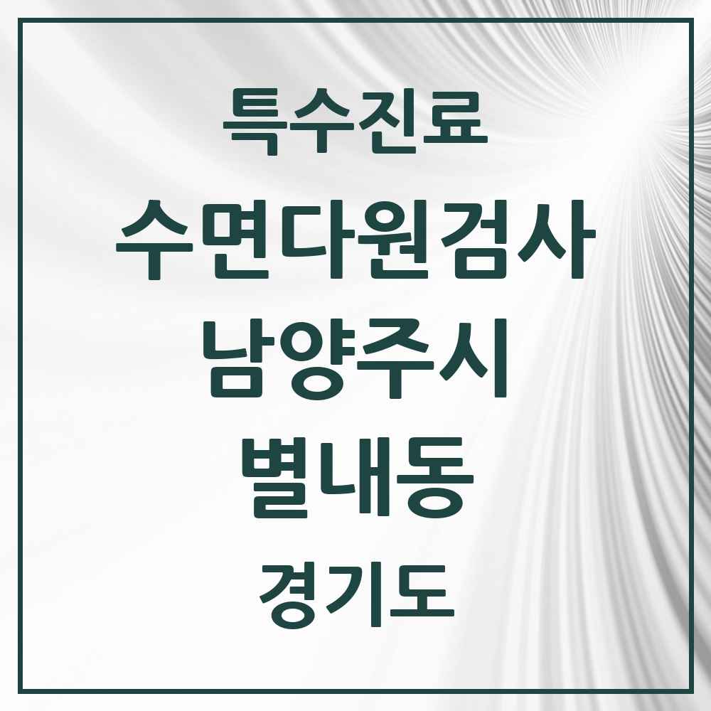 2025 경기도 남양주시 별내동 수면다원검사 실시기관 의원·병원 목록 3곳