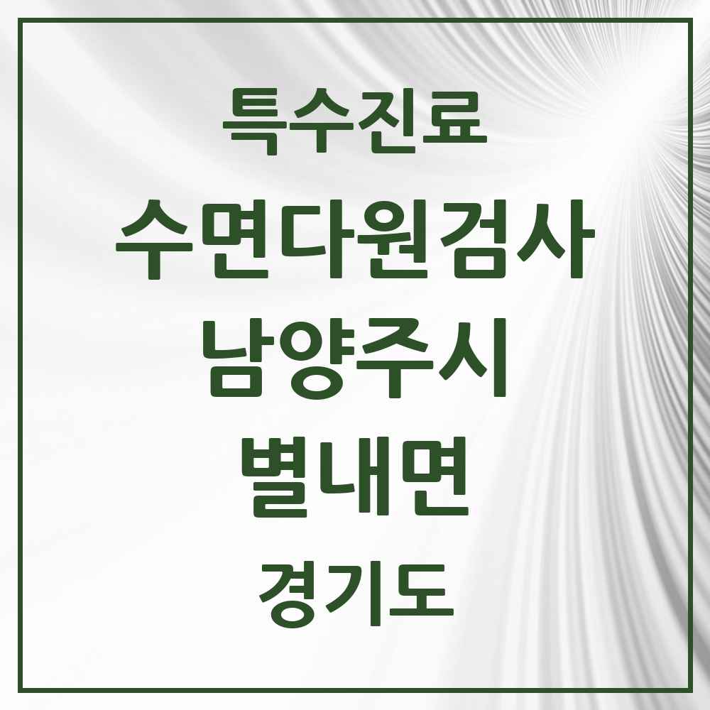 2025 경기도 남양주시 별내면 수면다원검사 실시기관 의원·병원 목록 1곳