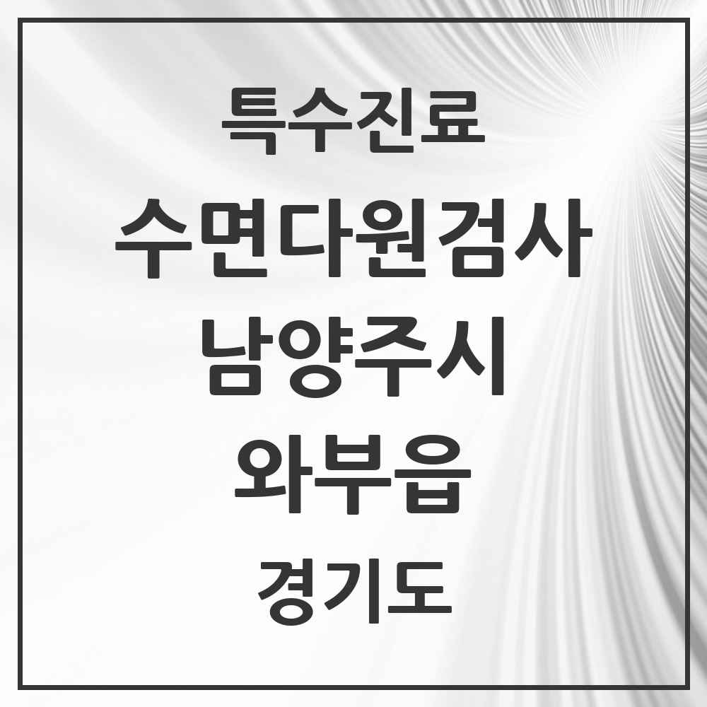 2025 경기도 남양주시 와부읍 수면다원검사 실시기관 의원·병원 목록 1곳