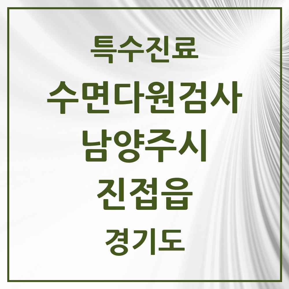 2025 경기도 남양주시 진접읍 수면다원검사 실시기관 의원·병원 목록 2곳