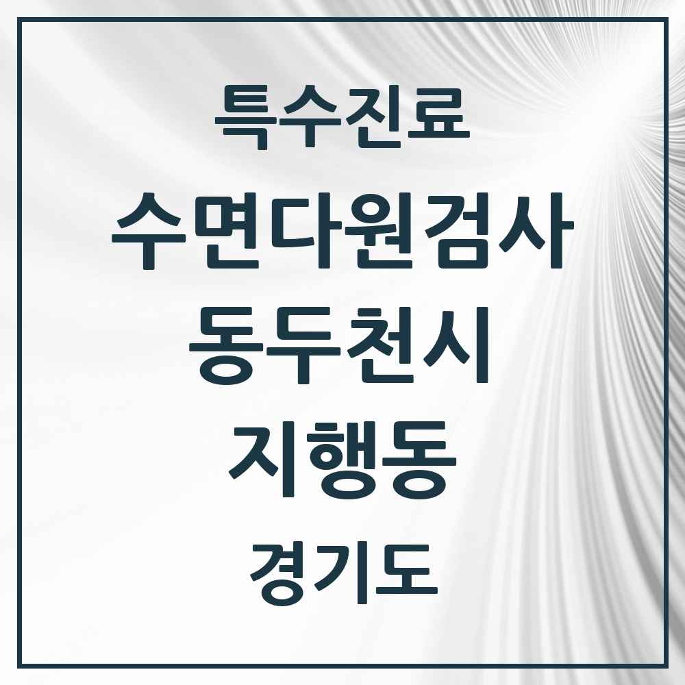2025 경기도 동두천시 지행동 수면다원검사 실시기관 의원·병원 목록 1곳