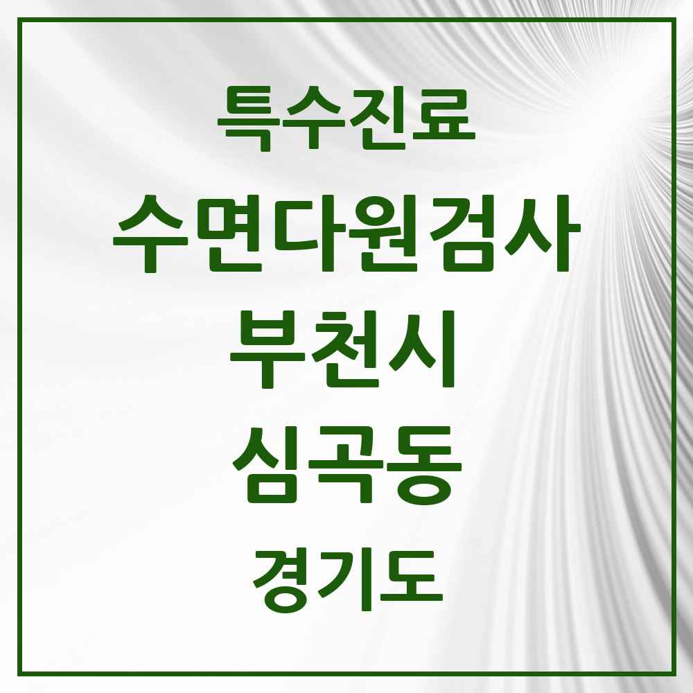 2025 경기도 부천시 심곡동 수면다원검사 실시기관 의원·병원 목록 1곳