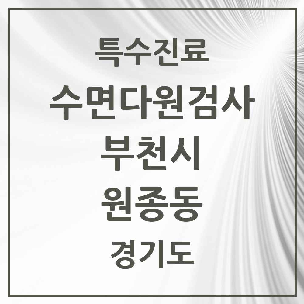2025 경기도 부천시 원종동 수면다원검사 실시기관 의원·병원 목록 1곳