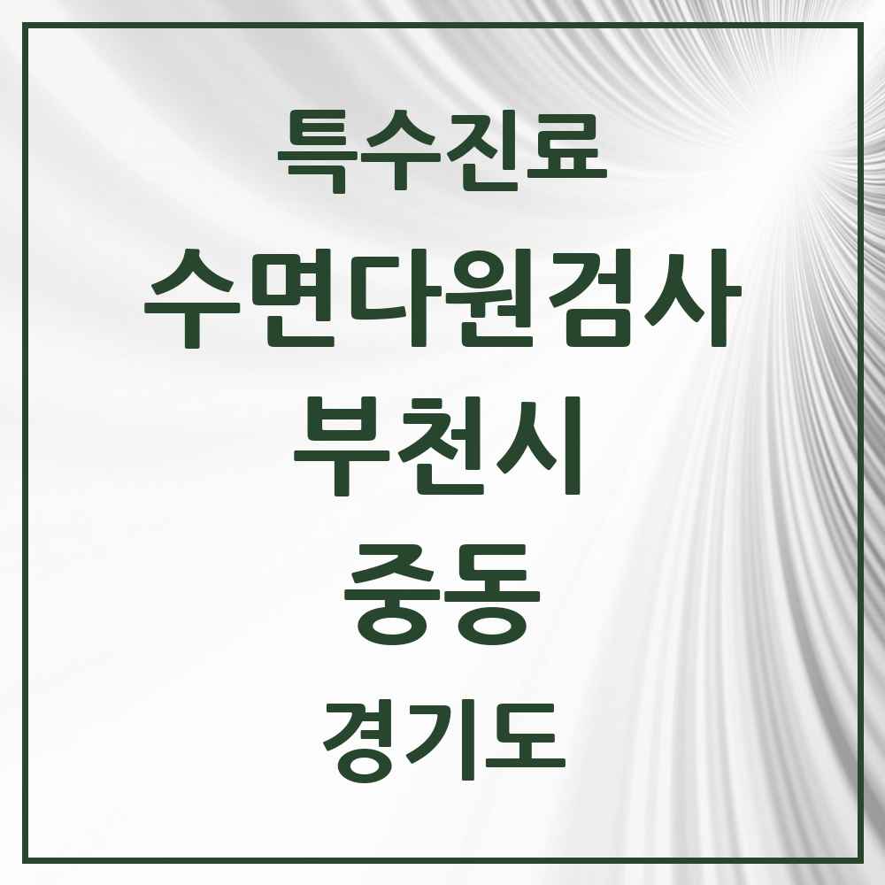 2025 경기도 부천시 중동 수면다원검사 실시기관 의원·병원 목록 2곳