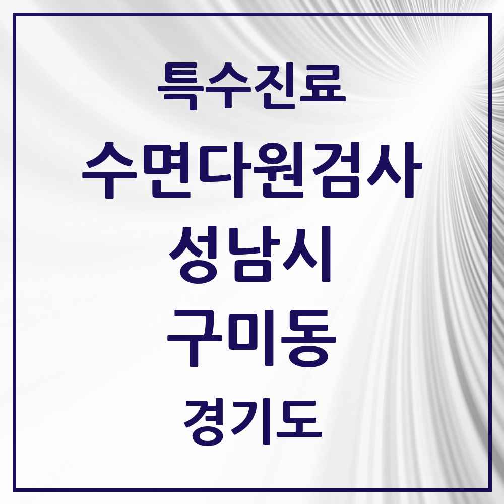 2025 경기도 성남시 구미동 수면다원검사 실시기관 의원·병원 목록 1곳