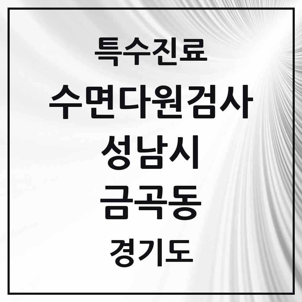 2025 경기도 성남시 금곡동 수면다원검사 실시기관 의원·병원 목록 1곳