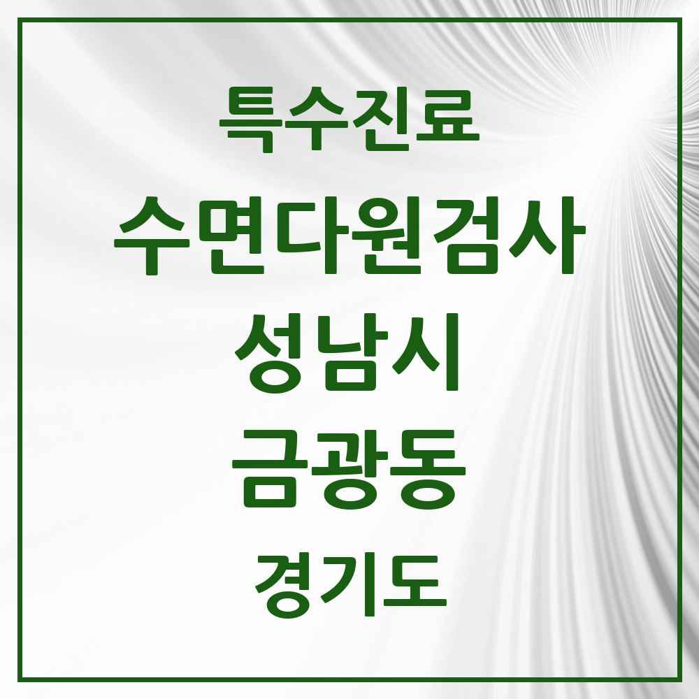 2025 경기도 성남시 금광동 수면다원검사 실시기관 의원·병원 목록 1곳