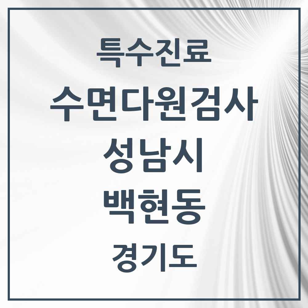 2025 경기도 성남시 백현동 수면다원검사 실시기관 의원·병원 목록 1곳