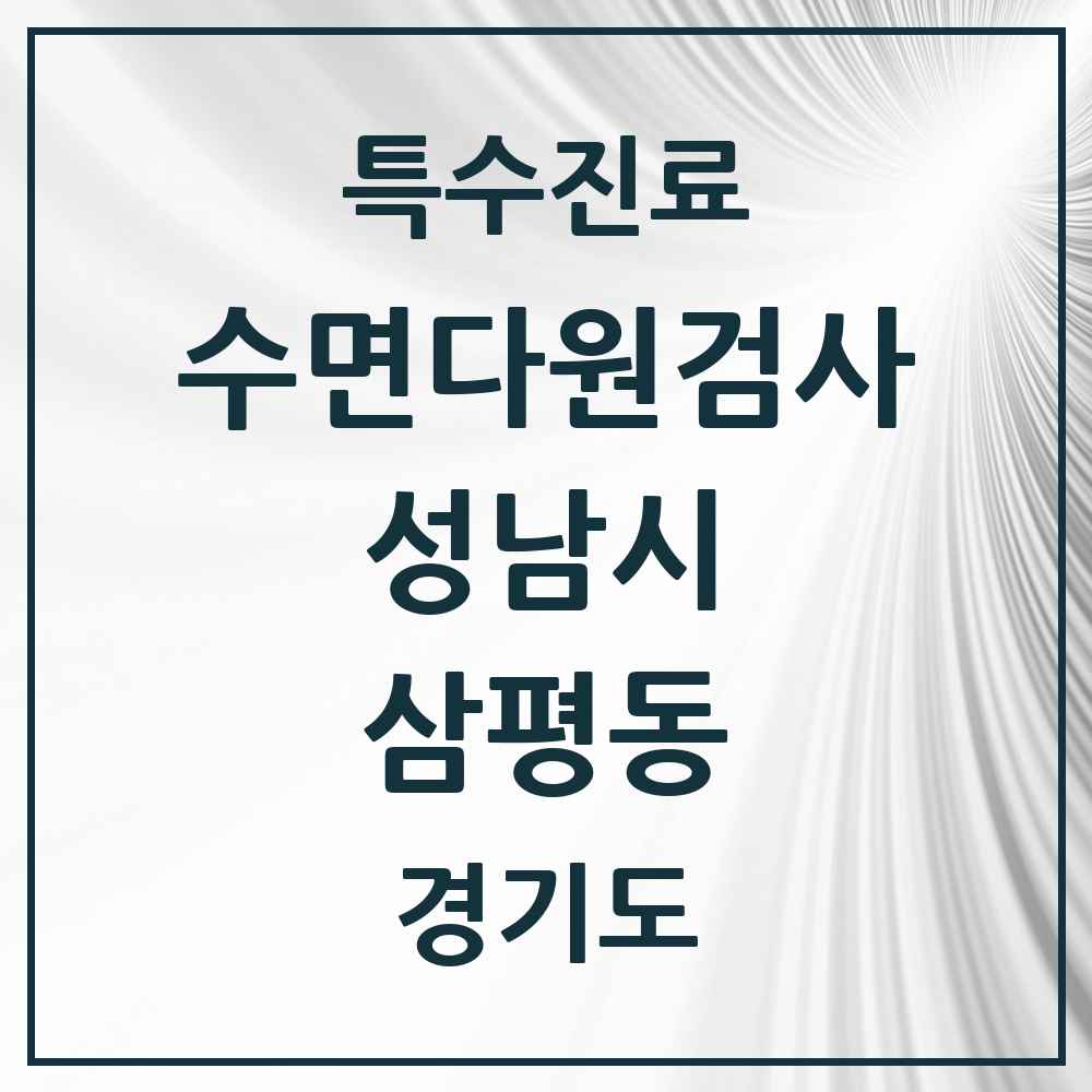 2025 경기도 성남시 삼평동 수면다원검사 실시기관 의원·병원 목록 1곳