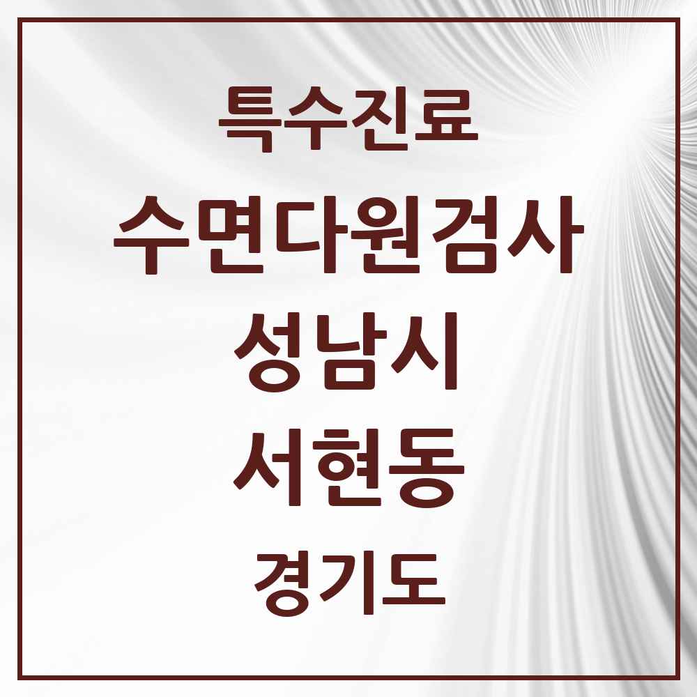 2025 경기도 성남시 서현동 수면다원검사 실시기관 의원·병원 목록 3곳