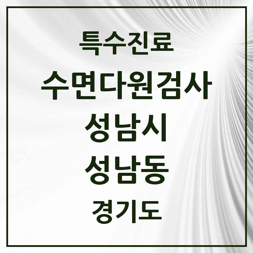 2025 경기도 성남시 성남동 수면다원검사 실시기관 의원·병원 목록 1곳