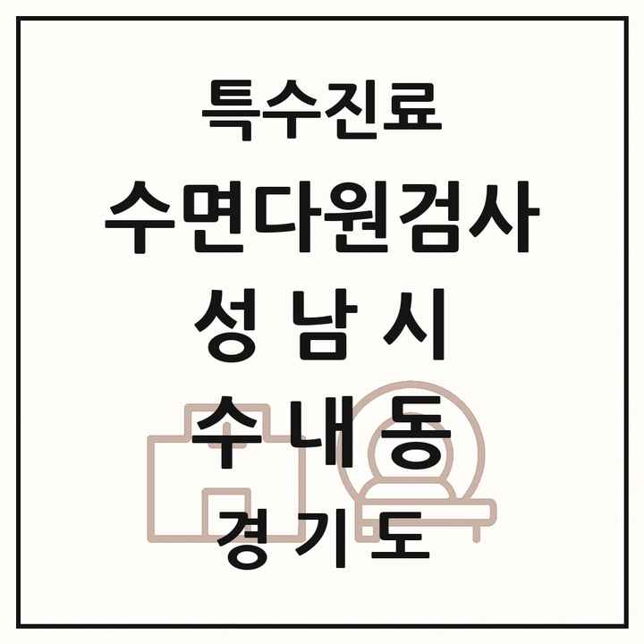 2026 경기도 성남시 수내동 수면다원검사 실시기관 의원·병원 목록 1곳