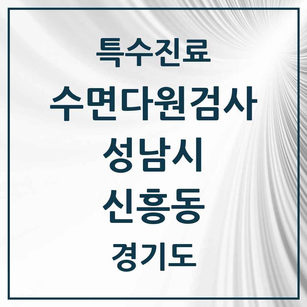 2025 경기도 성남시 신흥동 수면다원검사 실시기관 의원·병원 목록 4곳