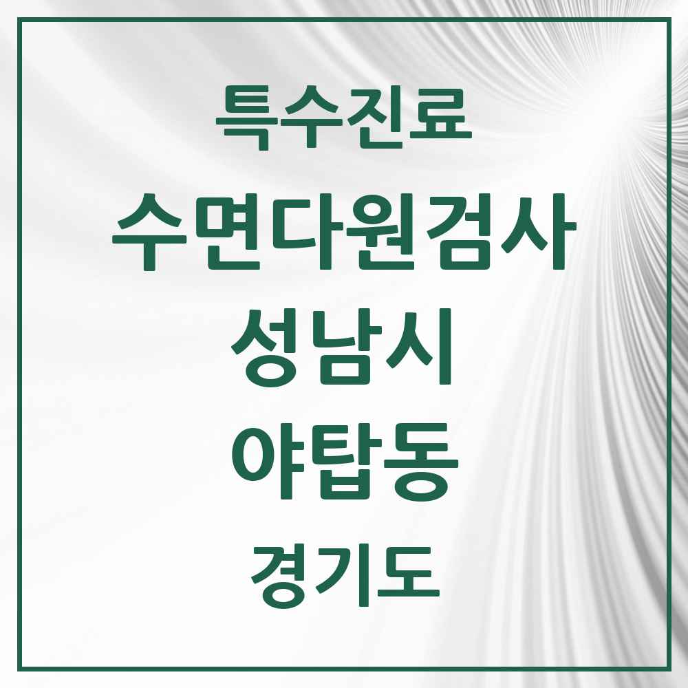 2025 경기도 성남시 야탑동 수면다원검사 실시기관 의원·병원 목록 1곳