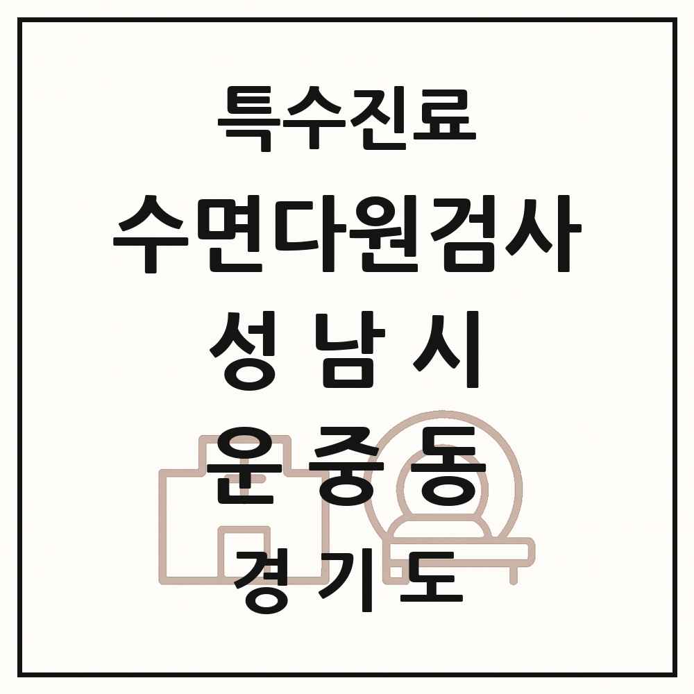 2025 경기도 성남시 운중동 수면다원검사 실시기관 의원·병원 목록 1곳